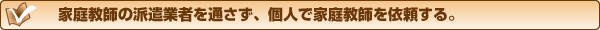 家庭教師の派遣業者を通さず、個人で家庭教師を依頼する